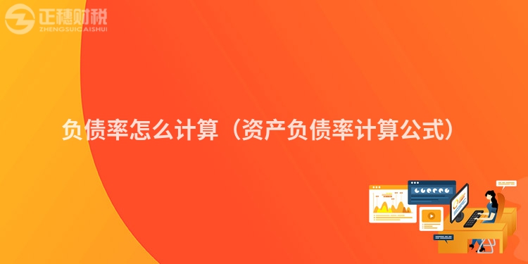 负债率怎么计算(资产负债率计算公式)
