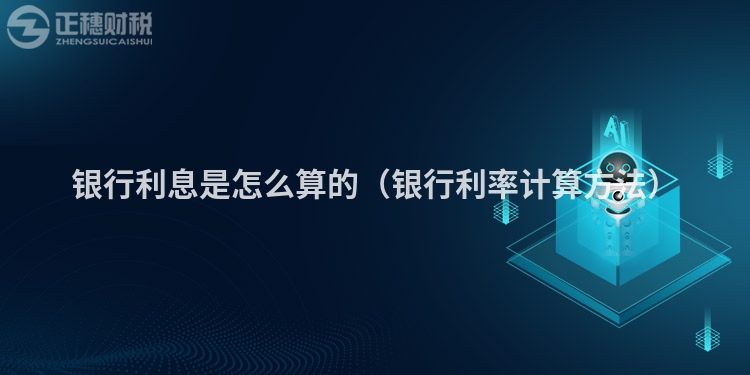 银行利息是怎么算的(银行利率计算方法)