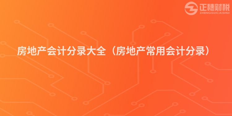 房地产会计分录大全(房地产常用会计分录)