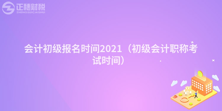 会计初级报名时间2023(初级会计职称考试时间)