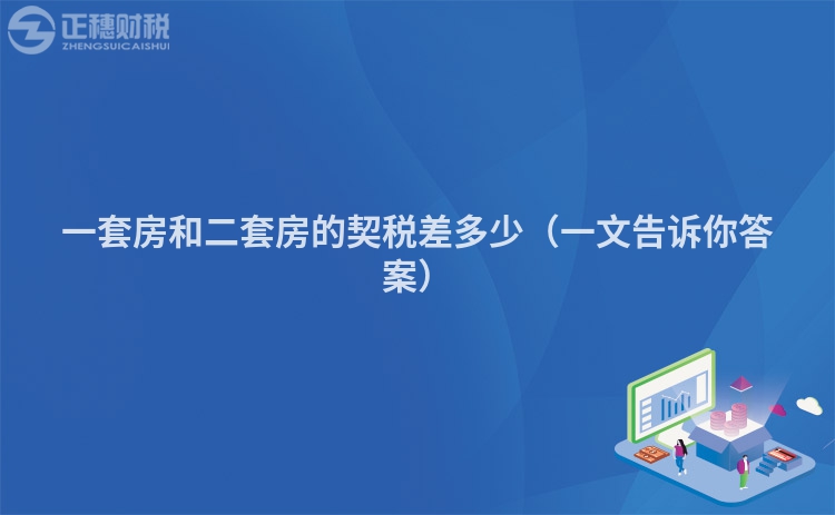 一套房和二套房的契税差多少(一文告诉你答案)