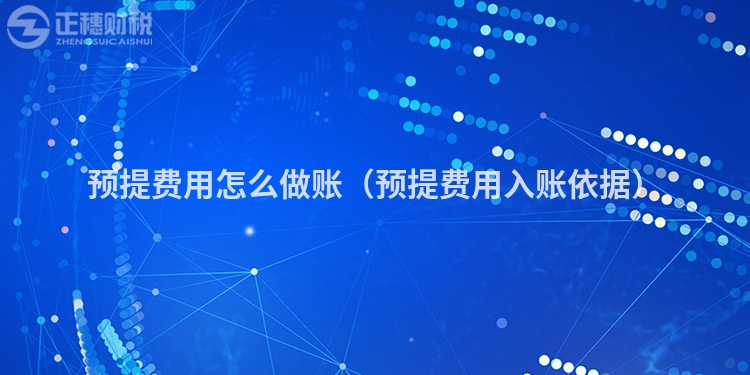 预提费用怎么做账(预提费用入账依据)