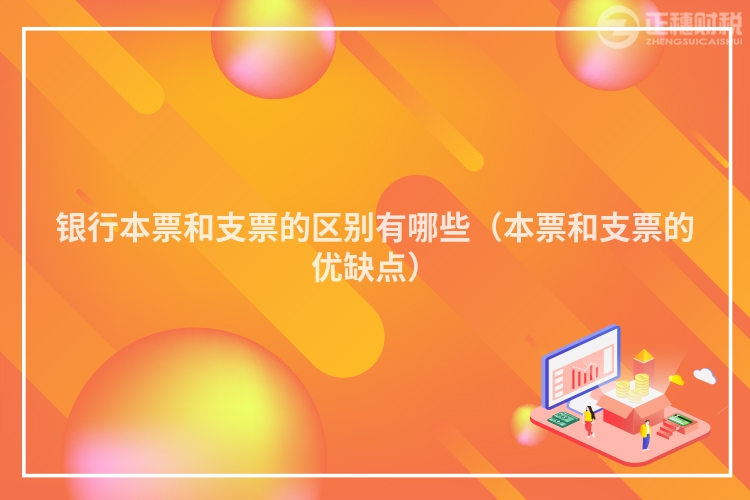 银行本票和支票的区别有哪些(本票和支票的优缺点)