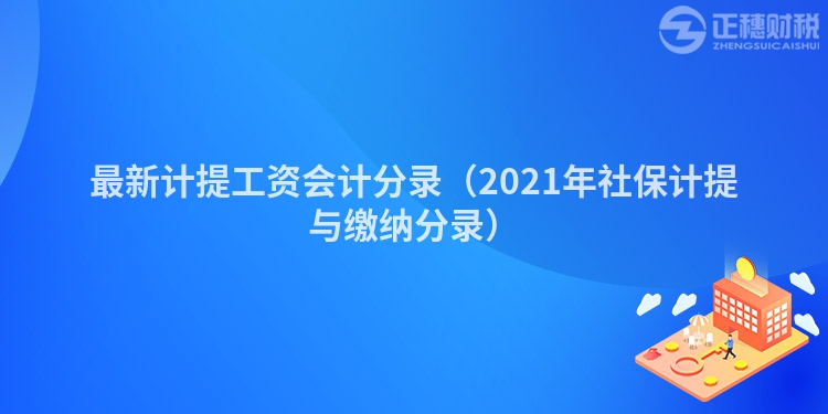 最新计提工资会计分录(2023年社保计提与缴纳分录)