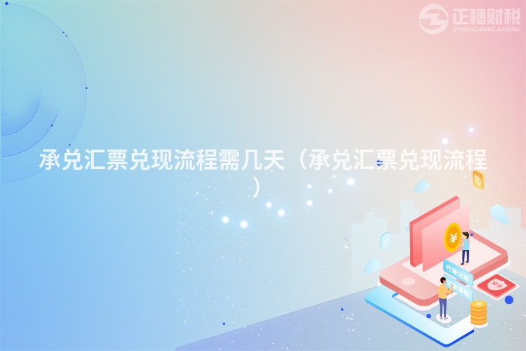 承兑汇票兑现流程需几天(承兑汇票兑现流程)