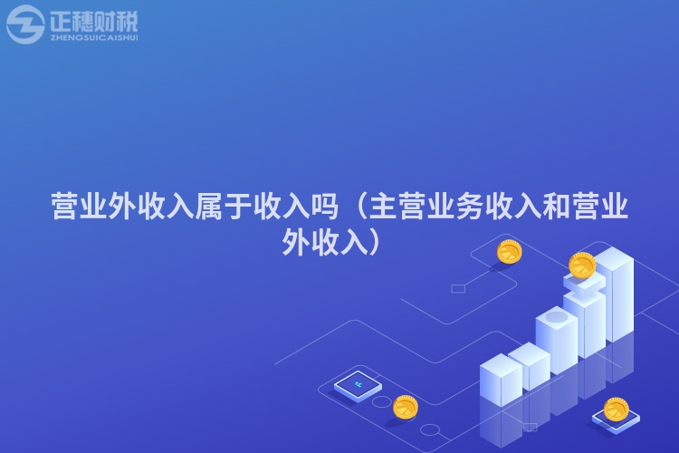 营业外收入属于收入吗(主营业务收入和营业外收入)