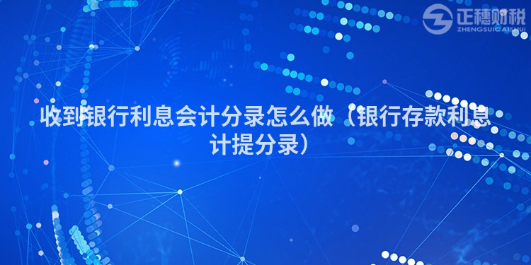 收到银行利息会计分录怎么做(银行存款利息计提分录)