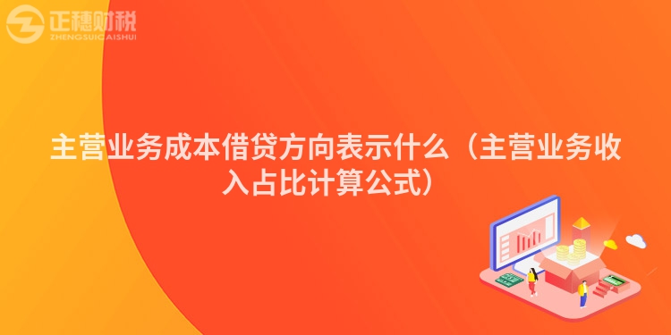 主营业务成本借贷方向表示什么(主营业务收入占比计算公式)