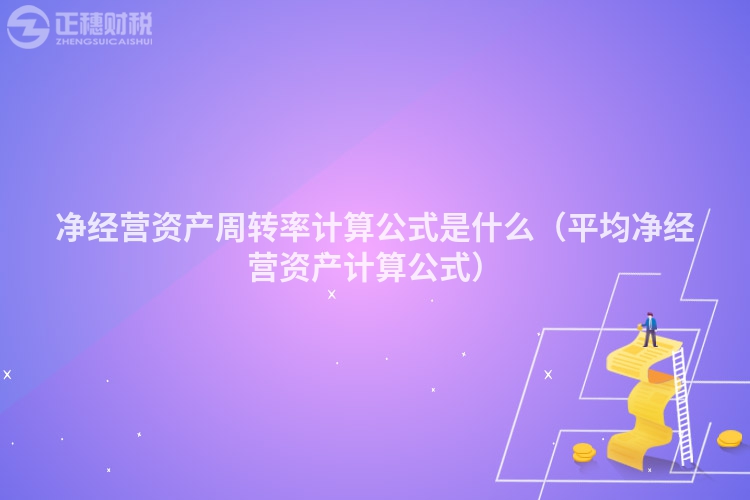 净经营资产周转率计算公式是什么(平均净经营资产计算公式)