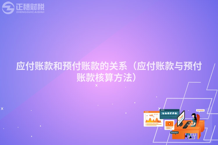 应付账款和预付账款的关系(应付账款与预付账款核算方法)