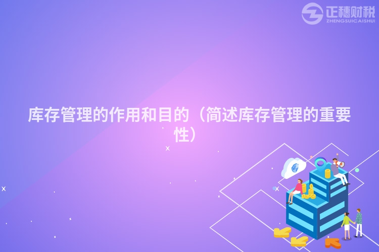 库存管理的作用和目的(简述库存管理的重要性)