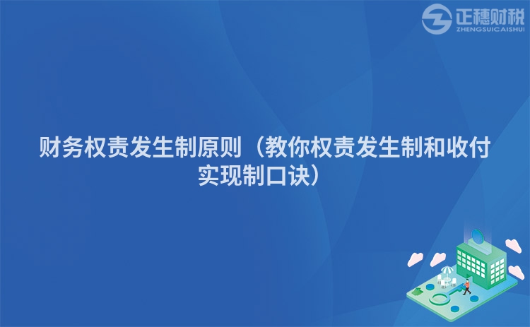 财务权责发生制原则(教你权责发生制和收付实现制口诀)