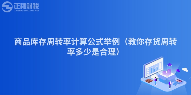 商品库存周转率计算公式举例(教你存货周转率多少是合理)