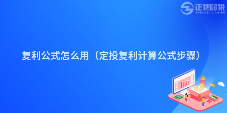 复利公式怎么用(定投复利计算公式步骤)
