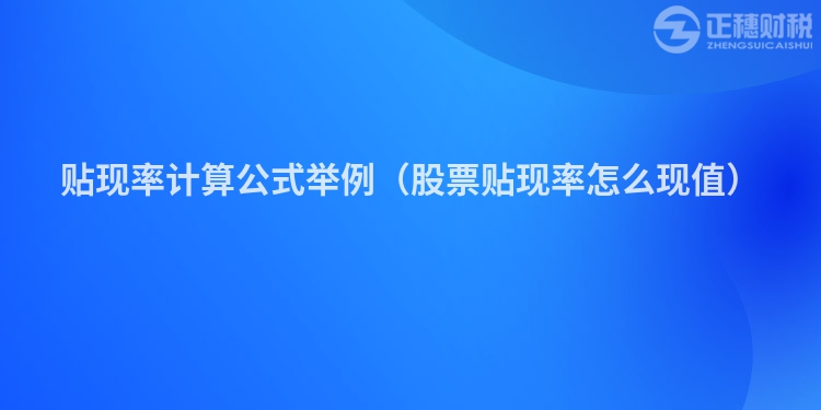 贴现率计算公式举例(股票贴现率怎么现值)