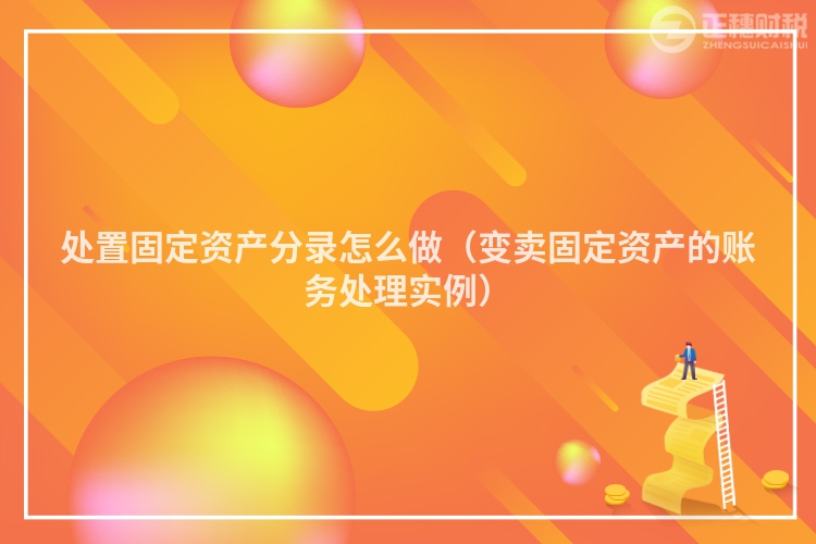 处置固定资产分录怎么做(变卖固定资产的账务处理实例)