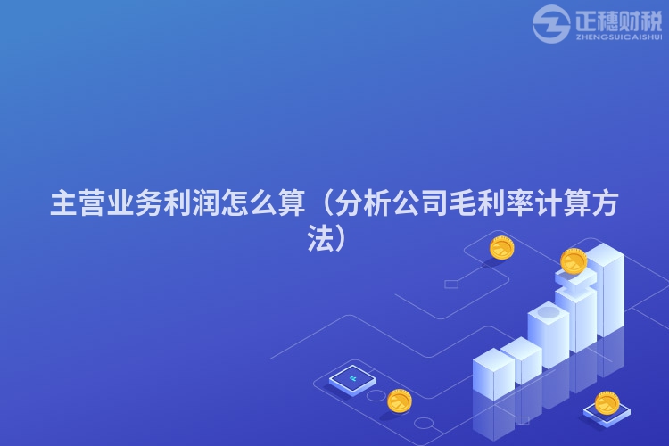主营业务利润怎么算(分析公司毛利率计算方法)