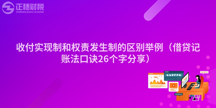 收付实现制和权责发生制的区别举例(借贷记账法口诀26个字分享)