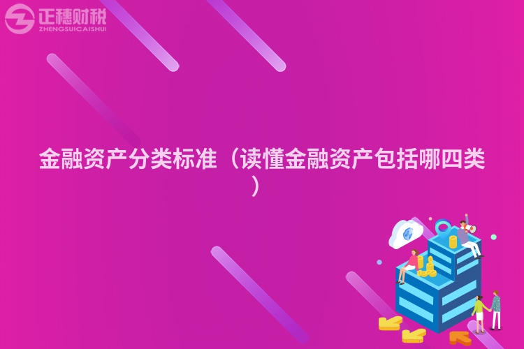 金融资产分类标准(读懂金融资产包括哪四类)