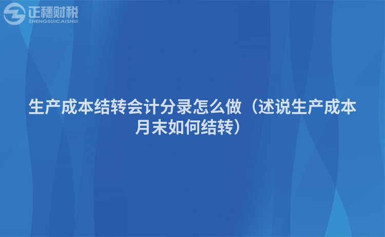 生产成本结转会计分录怎么做(述说生产成本月末如何结转)