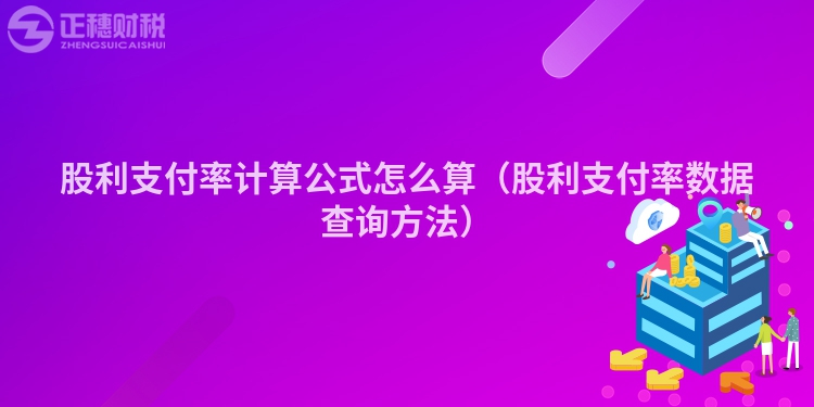 股利支付率计算公式怎么算(股利支付率数据查询方法)
