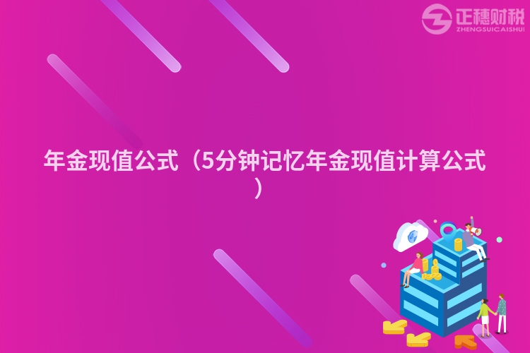 年金现值公式(5分钟记忆年金现值计算公式)