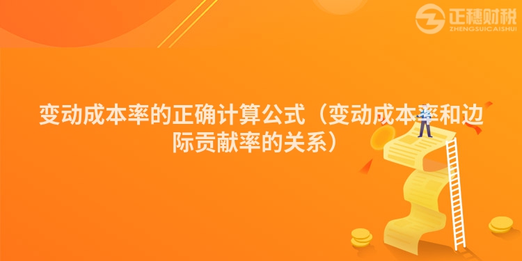 变动成本率的正确计算公式(变动成本率和边际贡献率的关系)