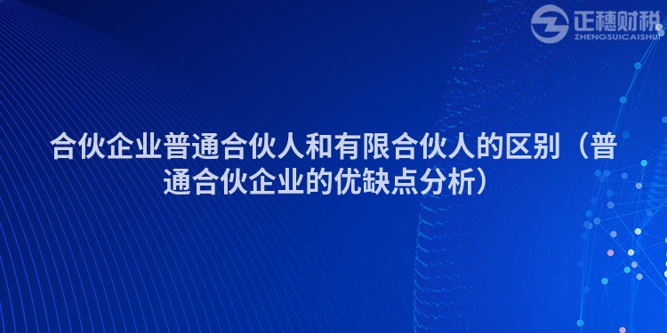 合伙企业普通合伙人和有限合伙人的区别(普通合伙企业的优缺点分析)