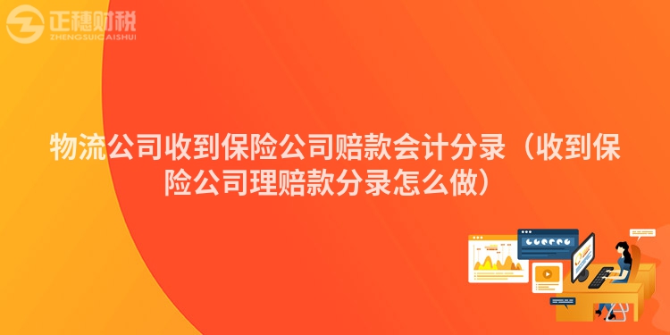 物流公司收到保险公司赔款会计分录(收到保险公司理赔款分录怎么做)