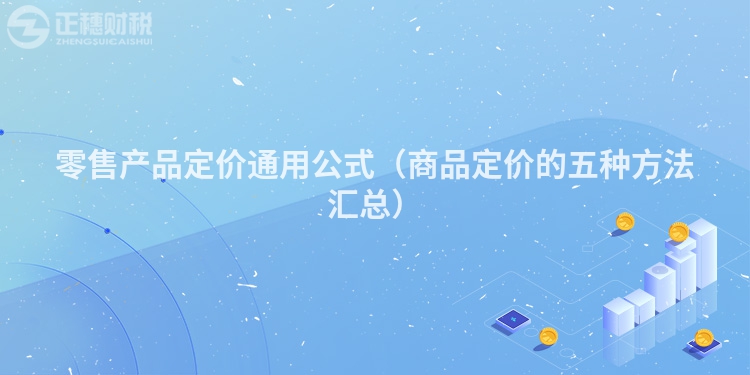 零售产品定价通用公式(商品定价的五种方法汇总)