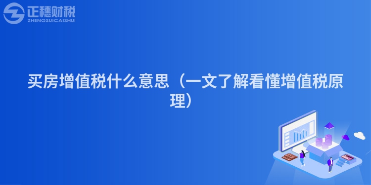 买房增值税什么意思(一文了解看懂增值税原理)