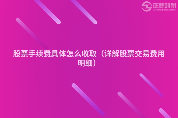 股票手续费具体怎么收取(详解股票交易费用明细)