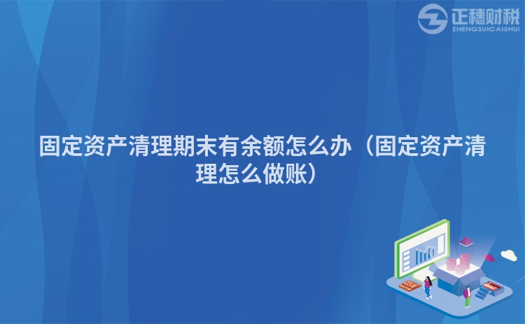 固定资产清理期末有余额怎么办(固定资产清理怎么做账)