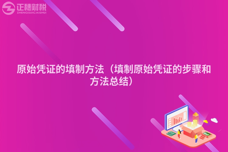 原始凭证的填制方法(填制原始凭证的步骤和方法总结)
