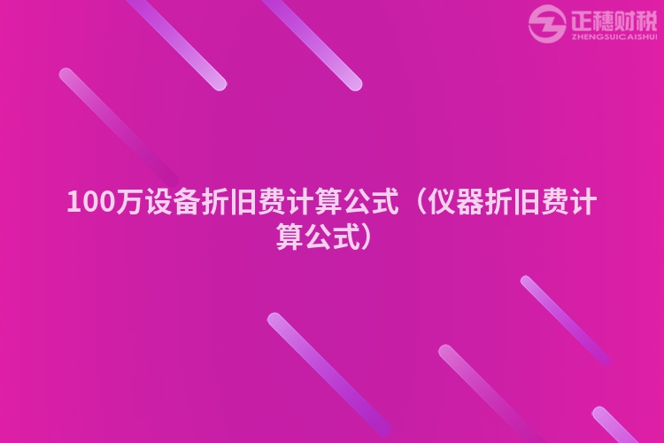 100万设备折旧费计算公式(仪器折旧费计算公式)