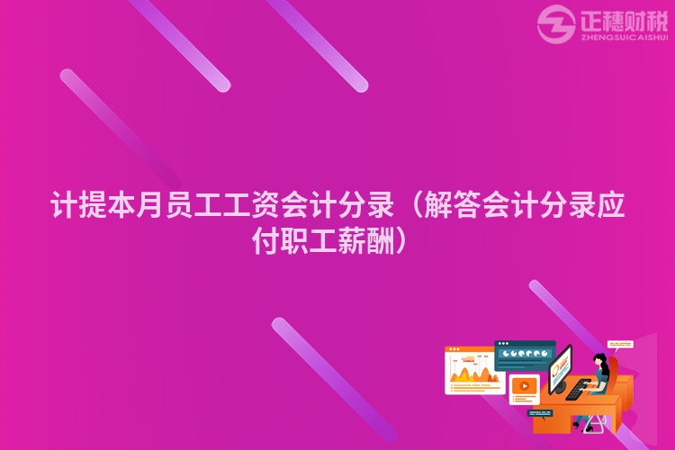 计提本月员工工资会计分录(解答会计分录应付职工薪酬)