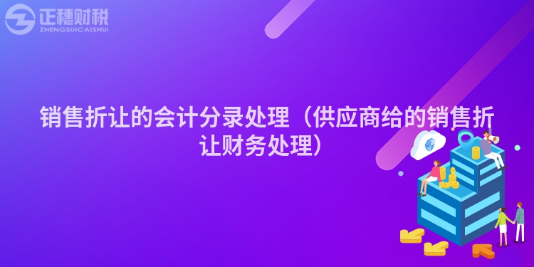销售折让的会计分录处理(供应商给的销售折让财务处理)
