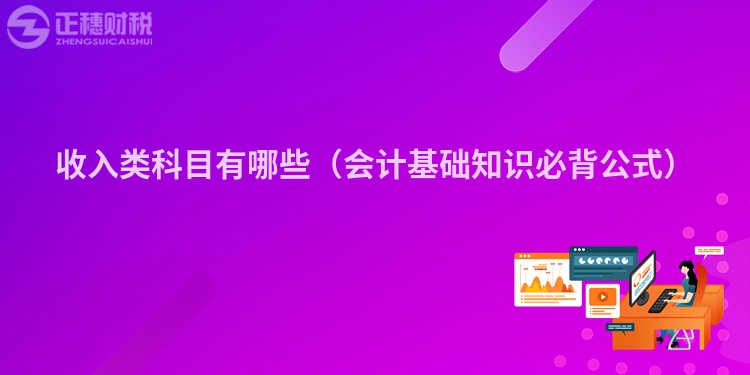 收入类科目有哪些(会计基础知识必背公式)