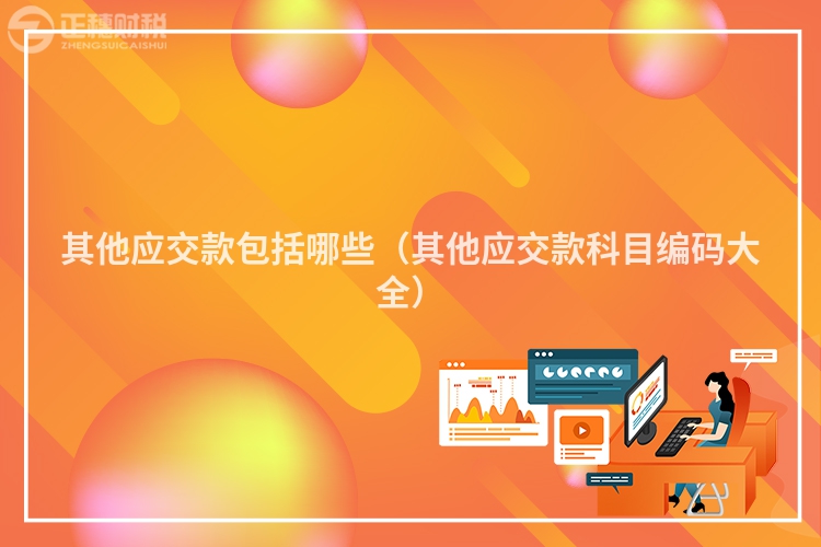 其他应交款包括哪些(其他应交款科目编码大全)