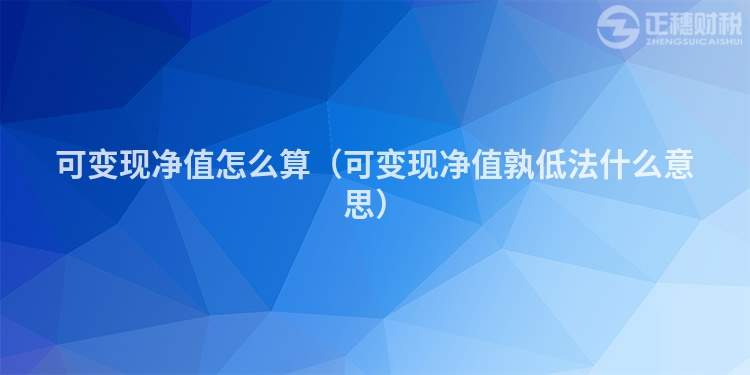 可变现净值怎么算(可变现净值孰低法什么意思)