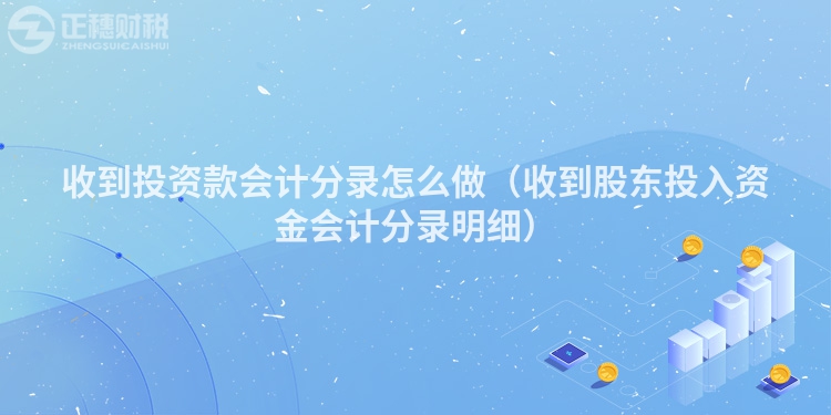 收到投资款会计分录怎么做(收到股东投入资金会计分录明细)
