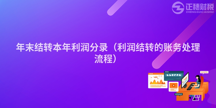 年末结转本年利润分录(利润结转的账务处理流程)