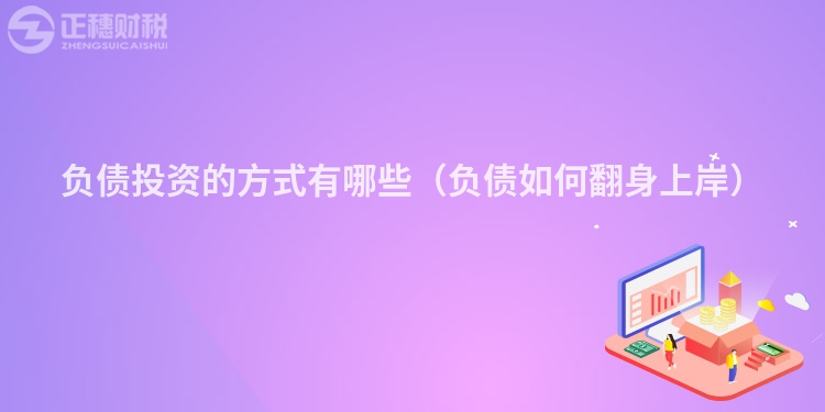 负债投资的方式有哪些(负债如何翻身上岸)