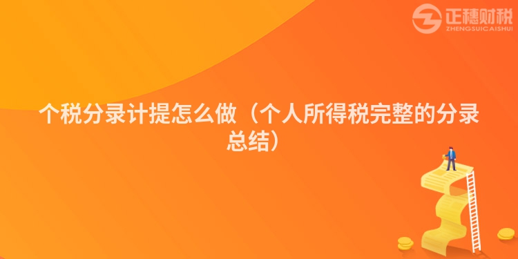 个税分录计提怎么做(个人所得税完整的分录总结)