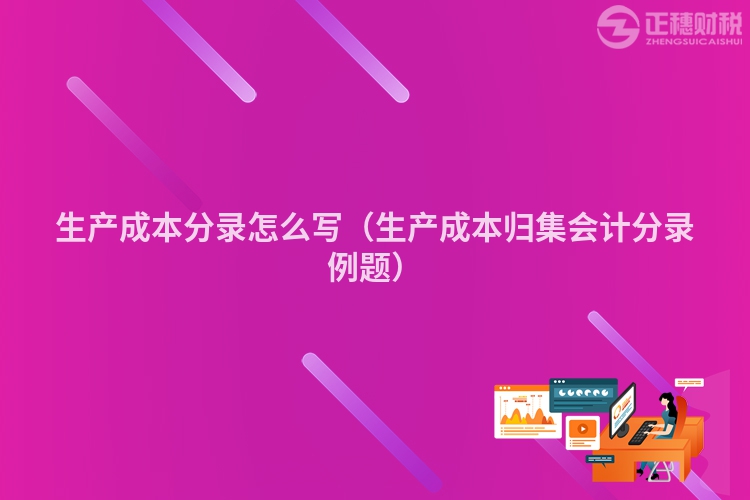 生产成本分录怎么写(生产成本归集会计分录例题)
