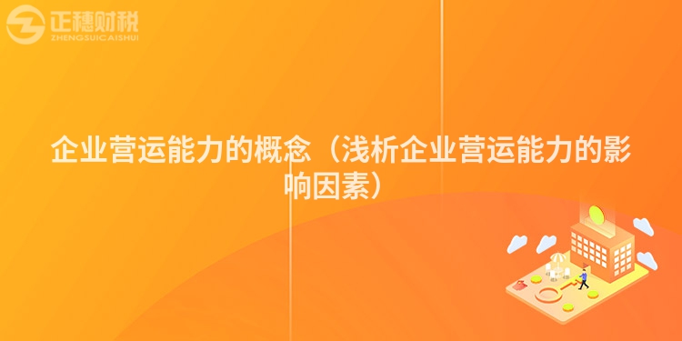 企业营运能力的概念(浅析企业营运能力的影响因素)