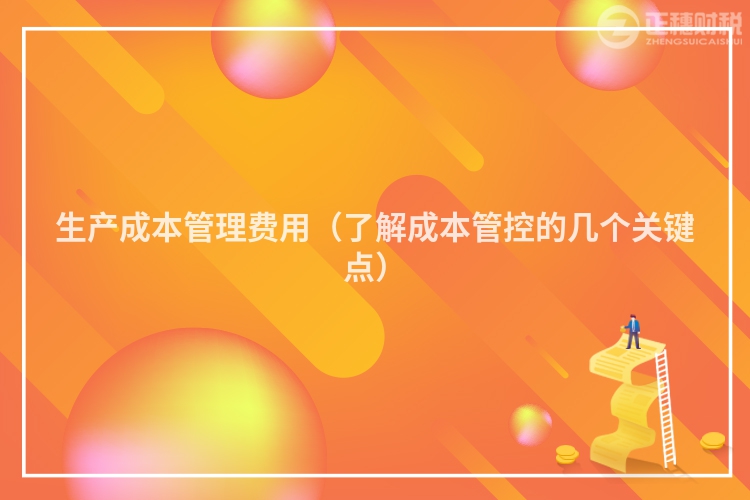 生产成本管理费用(了解成本管控的几个关键点)