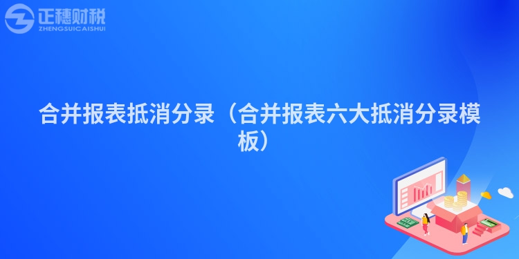 合并报表抵消分录(合并报表六大抵消分录模板)
