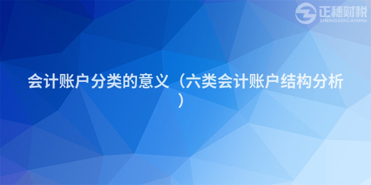 会计账户分类的意义(六类会计账户结构分析)