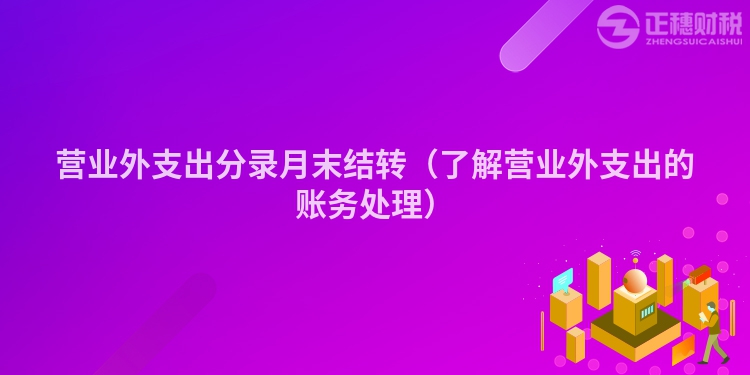 营业外支出分录月末结转(了解营业外支出的账务处理)